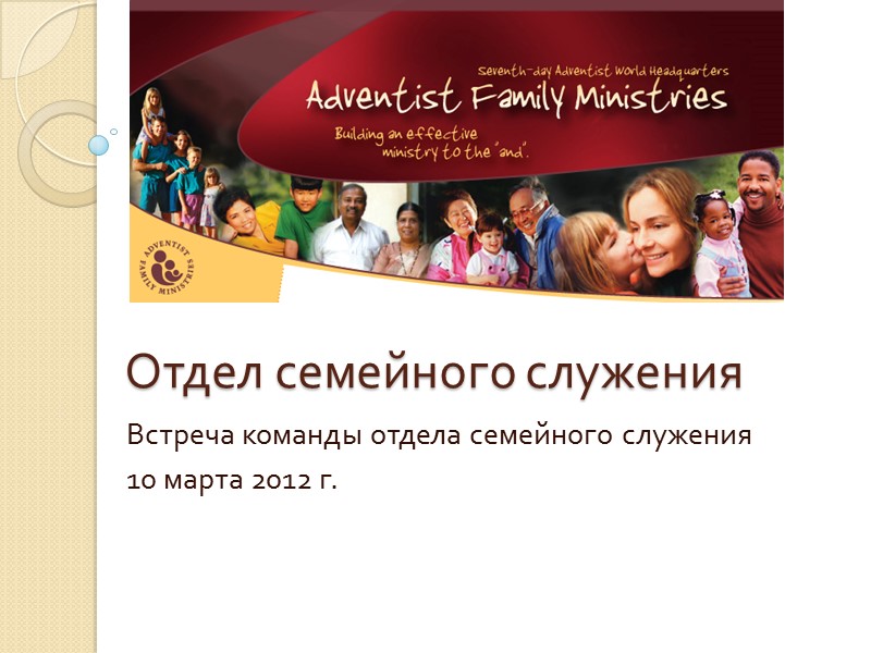 Отдел семейного служения  Встреча команды отдела семейного служения  10 марта 2012 г.